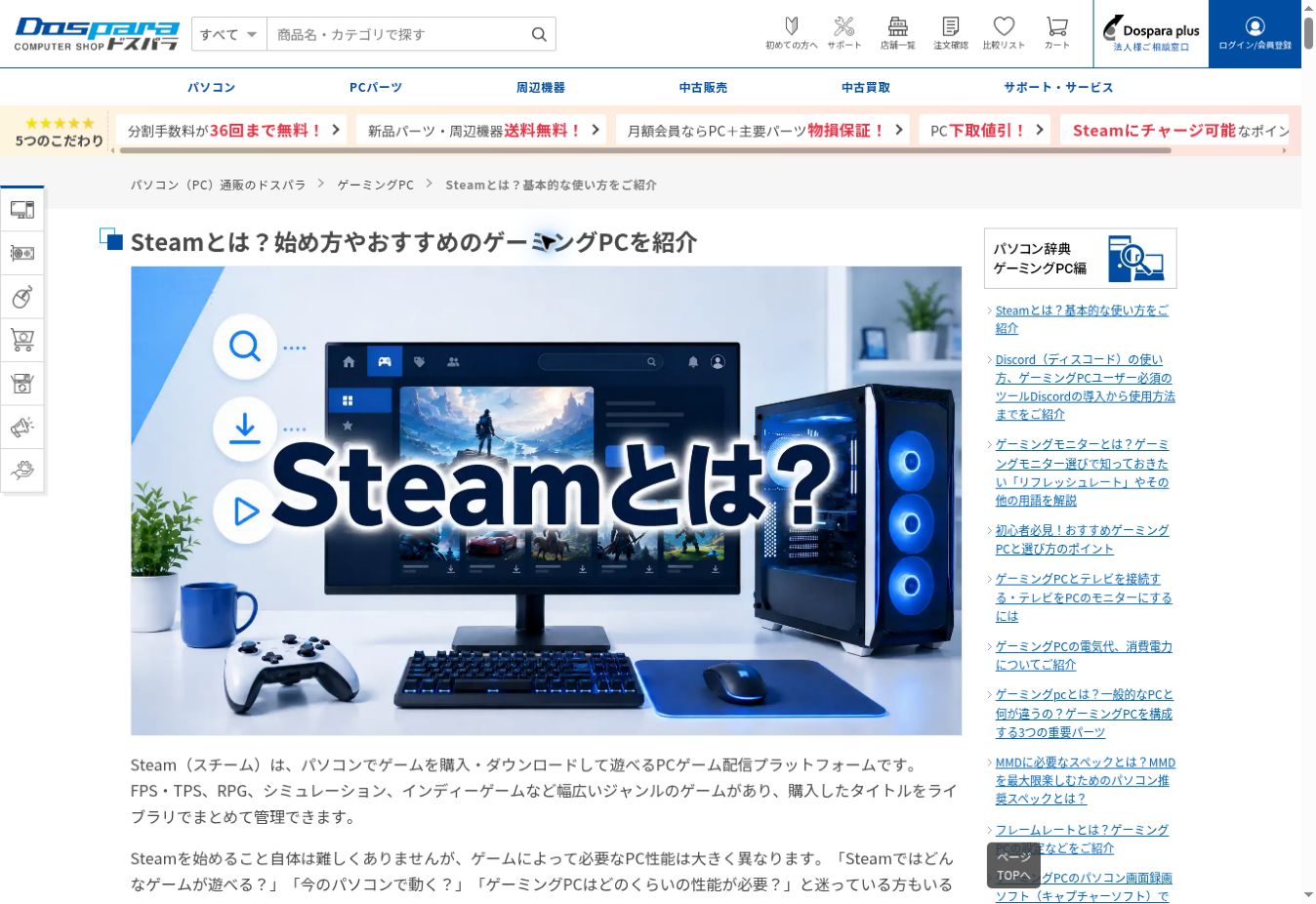 ドスパラのSteam解説記事。記事タイトルとアイキャッチを含む現在の掲載画面