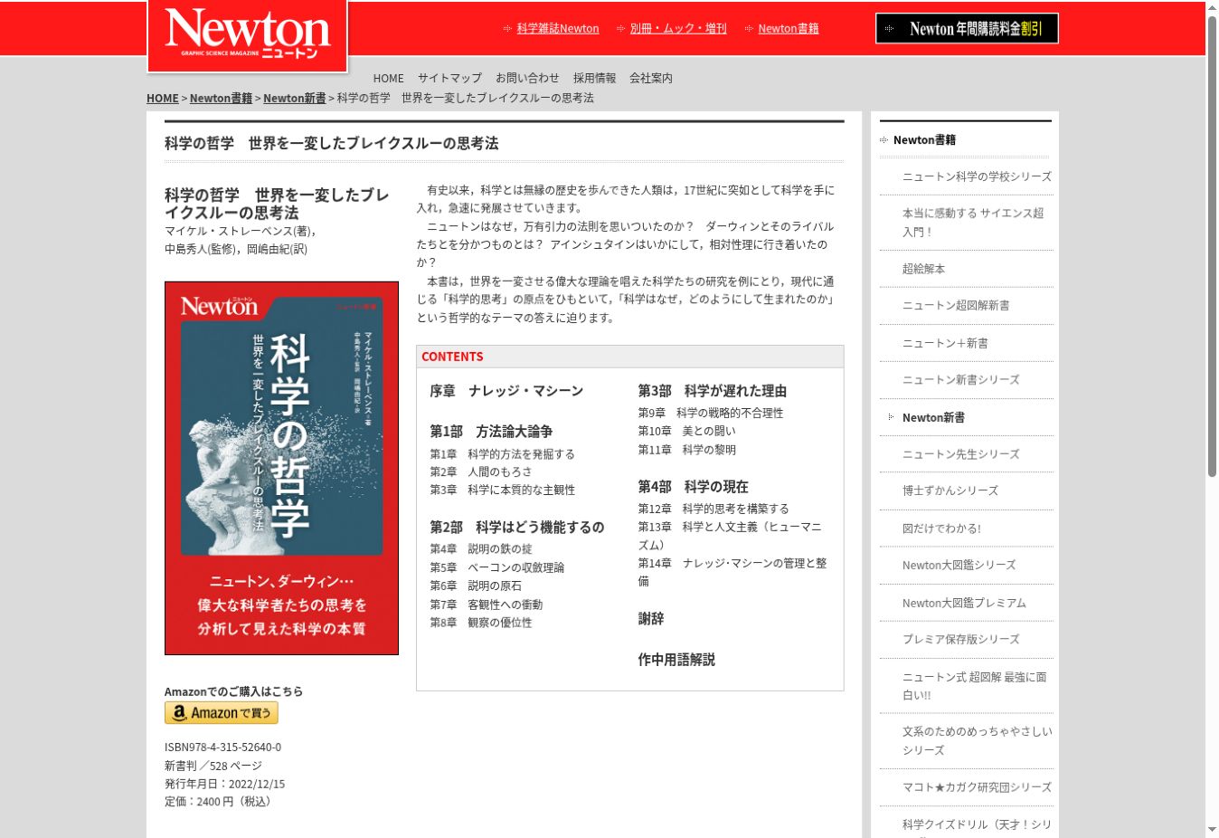 ニュートンプレス『科学の哲学』の書籍紹介ページ