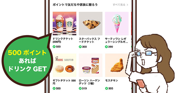 ポイントの利用先を画面と人物イラストで紹介したLINE Monary向け制作例