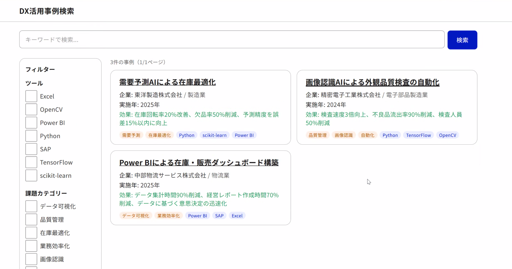 30分ほどで動いた製造業DX活用事例検索アプリ