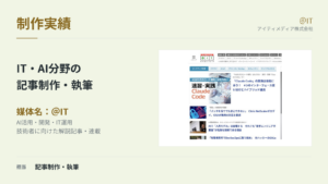 ＠IT｜IT・AI分野の記事制作・執筆の制作実績