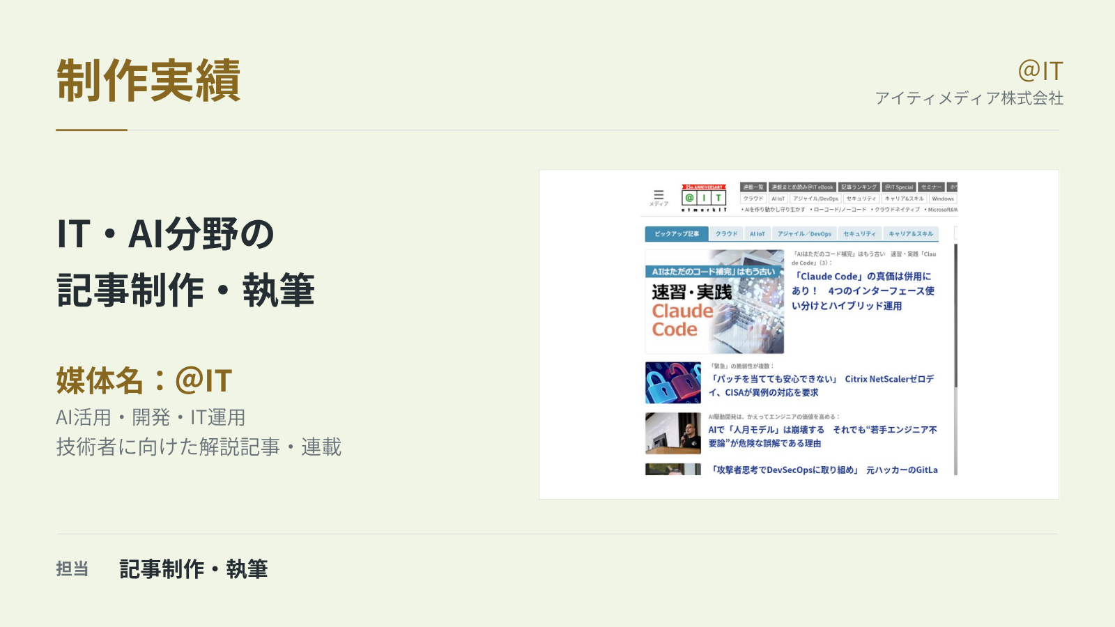 ＠IT｜IT・AI分野の記事制作・執筆の制作実績