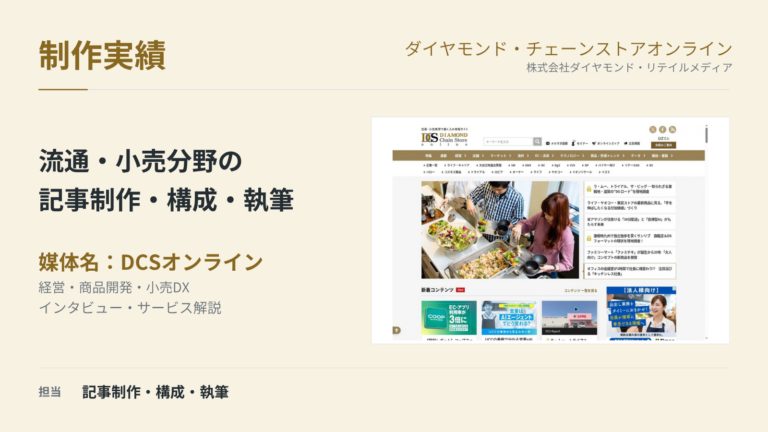 ダイヤモンド・チェーンストアオンライン｜流通・小売分野の記事制作・構成・執筆の制作実績