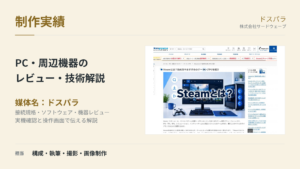 ドスパラ｜PC・周辺機器のレビュー・技術解説の制作実績