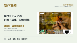 森林循環経済｜専門メディアの企画・編集・取材・記事制作の制作実績