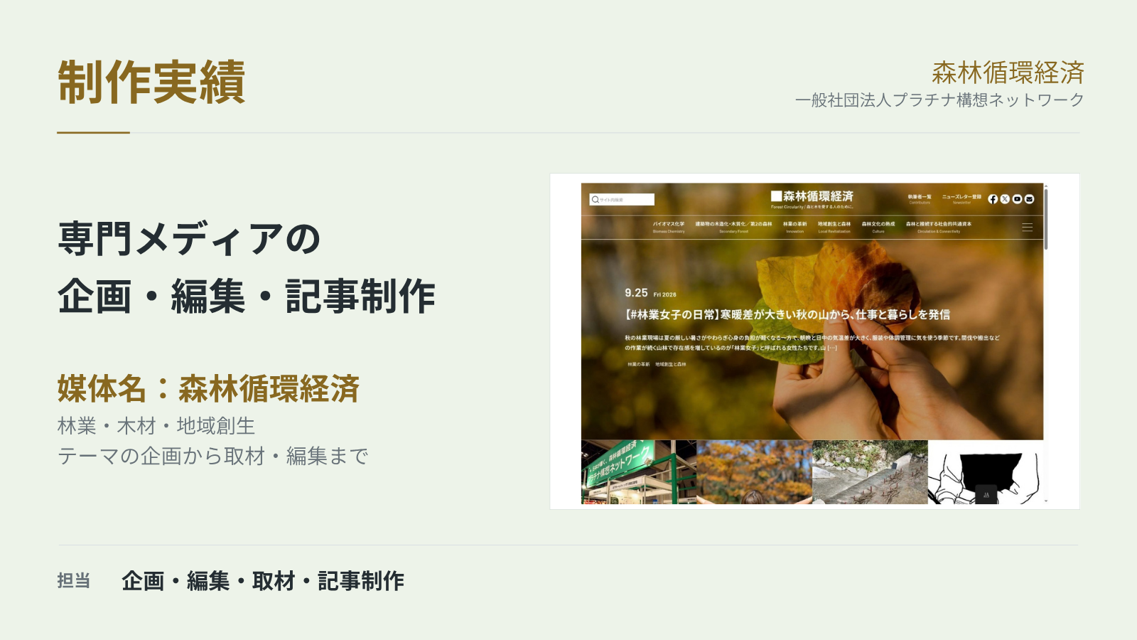 森林循環経済｜専門メディアの企画・編集・取材・記事制作の制作実績