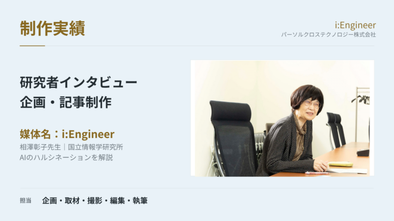 AIのハルシネーションを研究者に聞く｜「i:Engineer」相澤彰子教授インタビューの制作実績
