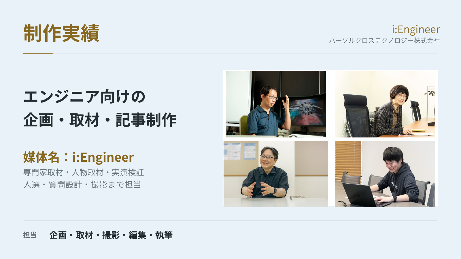 i:Engineer｜企画・取材・撮影・編集・執筆の制作実績