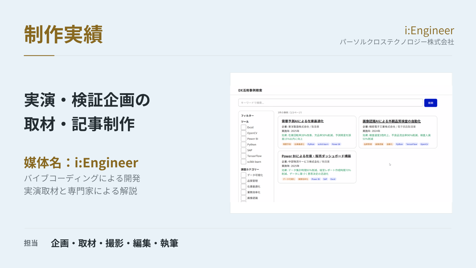 i:Engineer｜バイブコーディングの実力と課題を実演取材の制作実績