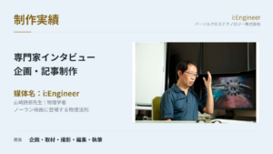 ノーラン作品の科学を物理学者に聞く｜「i:Engineer」専門家インタビューの制作実績