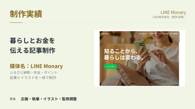 LINE Monary｜暮らしとお金の記事・イラスト制作の制作実績