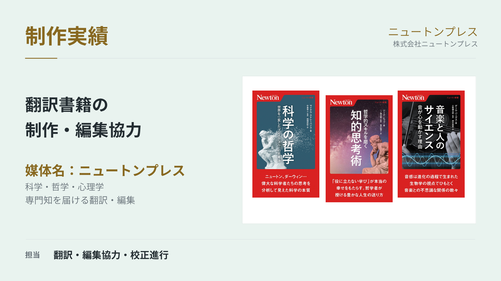 ニュートンプレス｜科学・哲学・心理学の翻訳書籍制作の制作実績