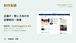 TechTargetジャパン｜情シス・企業IT向けの記事制作の制作実績