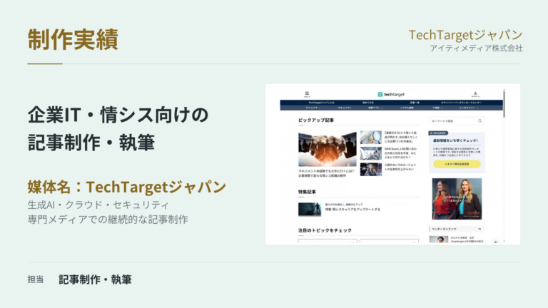 TechTargetジャパン｜情シス・企業IT向けの記事制作の制作実績