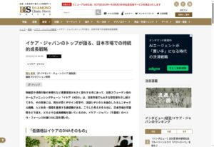 ダイヤモンド・チェーンストアオンラインのイケア・ジャパンCEOインタビュー掲載画面