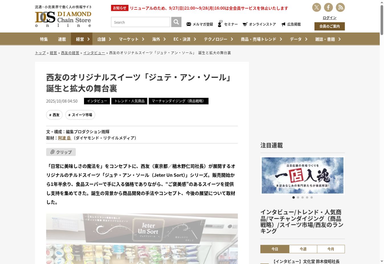 ダイヤモンド・チェーンストアオンラインの西友スイーツ記事掲載画面
