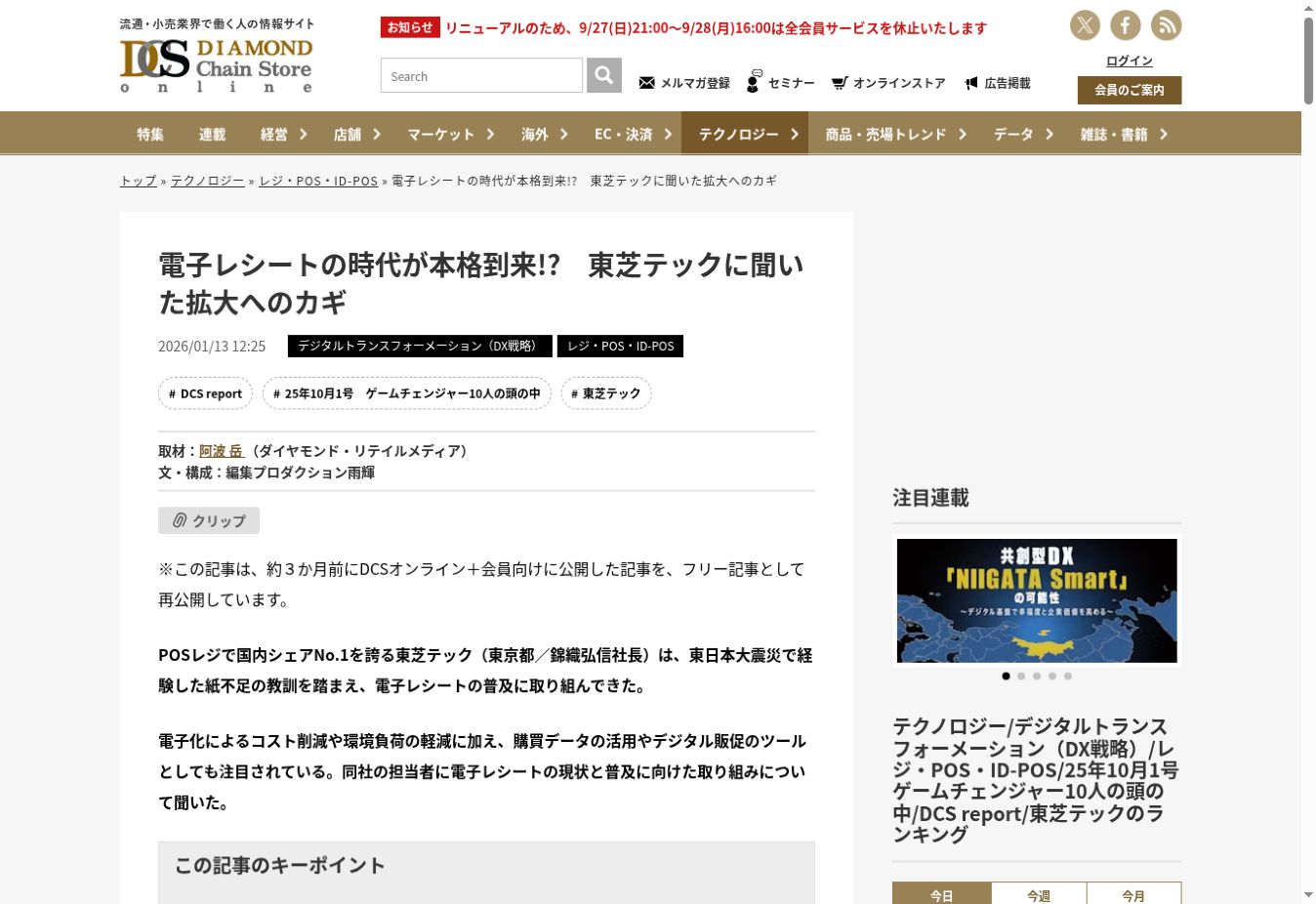 ダイヤモンド・チェーンストアオンラインの東芝テック電子レシート記事掲載画面