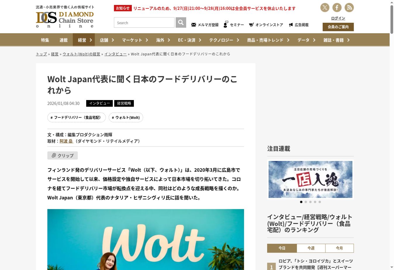 ダイヤモンド・チェーンストアオンラインのWolt Japan代表インタビュー掲載画面