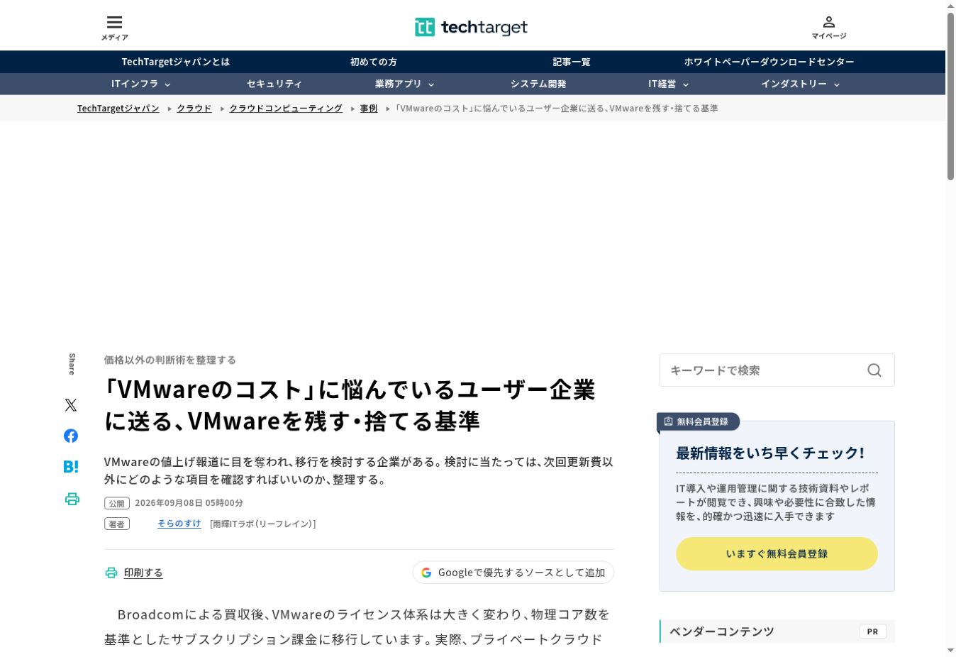 TechTargetジャパンのVMwareを残す・移行する判断基準記事の掲載画面